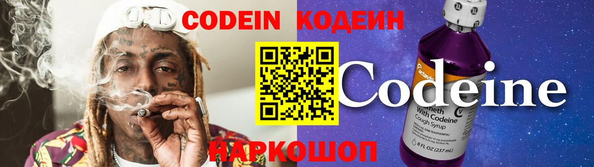 Кодеин Purple Drank Иваново