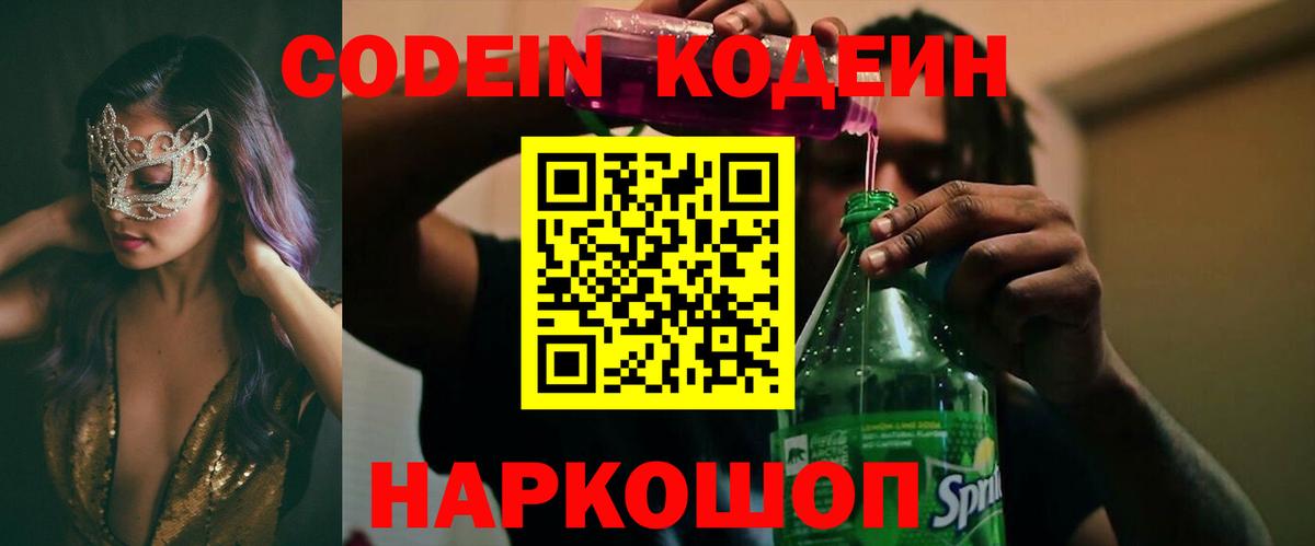 Иваново  Кодеиновый сироп Lean Purple Drank  Вход с VPN 